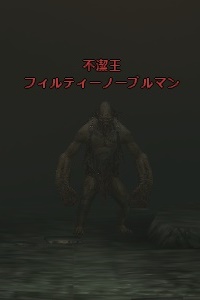 不潔王 フィルティーノーブルマン