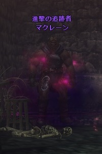 進撃の追撃者 マクレーン