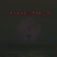 スティッキングスモーク