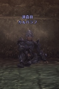 調査員 ガルバラフ