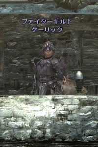 ファイターギルド ゲーリック