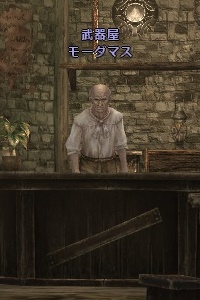 武器屋 モーダマス