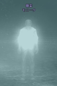 幽霊 モニーク