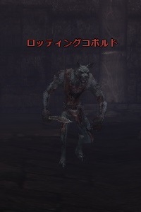 ロッティングコボルド