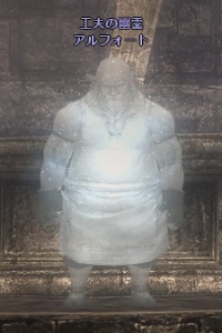 工夫の幽霊 アルフォート