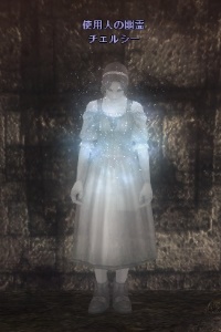 使用人の幽霊 チェルシー