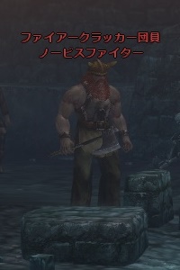 ファイアークラッカー団員 ノービスファイター