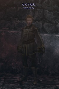 ろくでなし ウェッヘ