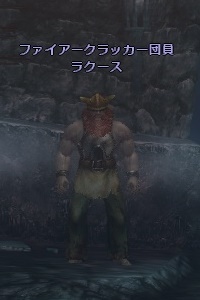 ファイアークラッカー団員 ラクース