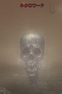 ネクロワード