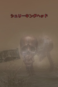 シュリーキングヘッド