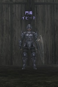 門番 イビート