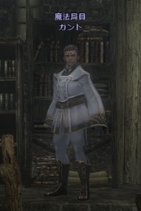 魔法局員 ガント