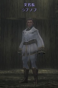 文官長 シブノフ