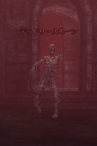 デッドリースポーン