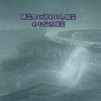 精霊祭に誘われし幽霊 名もなき幽霊