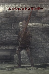 エンシェントコマンダー