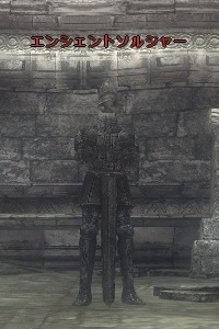 エンシェントソルジャー
