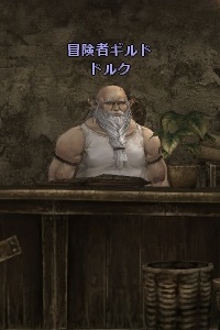 冒険者ギルド ドルク