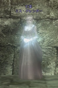 亡霊 ミス・グレンダー