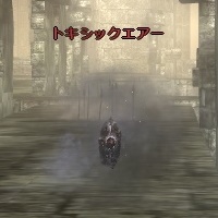 トキシックエアー