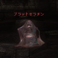 ブラッドゼラチン