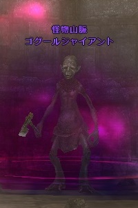 ゴグールジャイアント