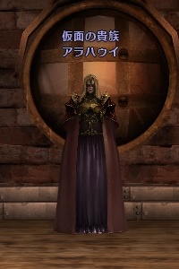 仮面の貴族 アラハゥイ