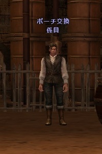 ポーチ交換 係員