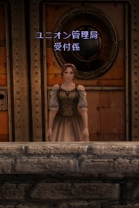 ユニオン管理局 受付係