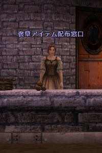 褒章アイテム配布窓口