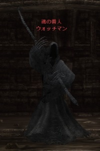 魂の番人 ウォッチマン