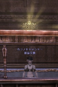 カジノキャッシャー 景品交換