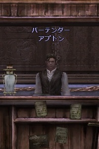 バーテンダー アプトン