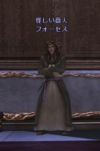 怪しい商人 フォーセス