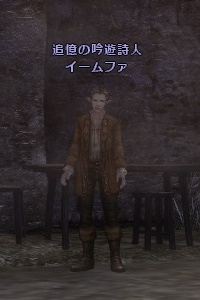 追憶の吟遊詩人 イームファ