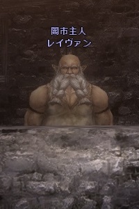 闇市主人 レイヴァン