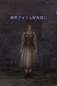 褒章アイテム配布窓口