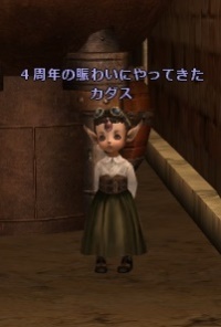 ４周年の賑わいにやってきた カダス