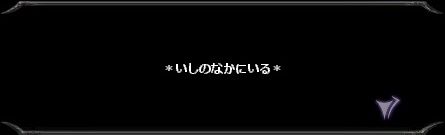 ＊いしのなかにいる＊