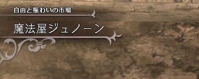 魔法屋ジュノーン